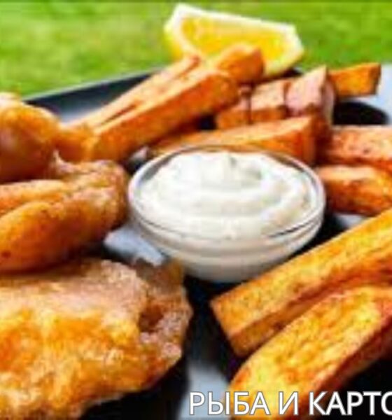 рыба и картофель фри